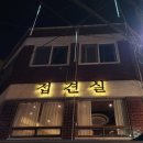 개명화점