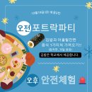 [배움2] 12/15 포트락파티/ 안전체험 안내 이미지