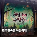 전통놀이지도사(야간) | 추석연휴 국내여행 추천, 한국민속촌 가을축제 &#39;귀신사바 귀신놀이&#39; 야간개장 후기
