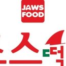 죠스떡볶기