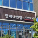 안경하우스 | 하우스브랜드 성남 안경점 [언제나 안경 성남 신구대점]선글라스 구매 후기
