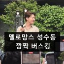 멜로망스 콘서트 깜짝 성수동 버스킹 새앨범 우리의축배