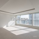 광교인테리어 - 수원시 영통구 광교마을로 156 | 광교 아파트인테리어 후기 그랜드디자인 업체 추천