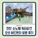 천안실내수영장 | 천안 소노벨 워터파크 오션어드벤처 실내 수영장 방문후기 (어트랙션 정보, 워터파크 준비물)