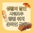 생활의 달인 사워도우 달인 베이커리 맛집 정보, 빵 온라인 구매방법