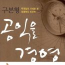 공익을 경영하라(구본형)2007