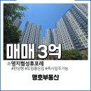 명지배화유치원 | 명지협성휴포레 매매3억 59B 판상형 사이뷰 트임좋은집 즉시입주가능