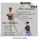 KB STICK for GOLF - OPEN Course 4월 9일 이미지