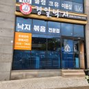 경일사 | 경일낙지 삼화점 제주 30년 전통 낙지볶음 닭칼국수 후기