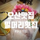 세븐일레븐 오산원동밀머리점 | 오산 회 맛집 회식장소 추천 신선한 회 가성비짱 밀머리 횟집