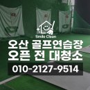 초원실내골프연습장 | 오산 헬스장 실내골프연습장 청소 후기｜타석 매트·인조잔디 분진 제거부터 전체 정리까지