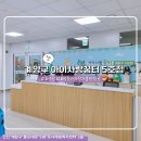 인천형 공동육아나눔터 [계양구 아이사랑꿈터 5호점] 효성점 후기