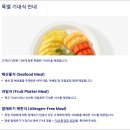 유럽 포르투갈 리스본 대한항공 기내식 일반 특별 글루텐 해산물 메뉴