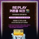 ＜광화문연가＞ RE:PLAY 커튼콜 위크 📸 떴어요 🤗 이미지