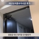 월성영남 | 대구도어클로저시공 후기｜만촌 태왕디아너스 아파트 정지형 도어클로저 설치 사례