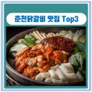 원조 닭갈비집
