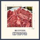 대가한우촌 | [통영]무전동 소고기집 대가한우촌