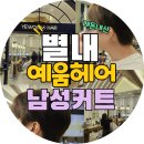 느낌있는헤어 | 💇‍♂️ [내돈내산] 별내 미용실 예움헤어 방문기 ✂ 첫 방문, 남편 커트 솔직후기!