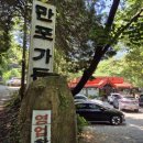 만포가든 | [부산 근교 계곡 평상 식당]주차 빼곤 모든게 좋았던 장척만포가든