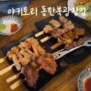 소비조합 | 촉촉한 명란구이 맛집 통탄 북광장이자카야 야키토리 소비 후기