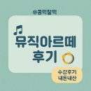 엄마와 함께 오감만족 오감놀이 | 홈플러스 전주점 문화센터| 뮤직아르떼 수강후기(6~11개월 오감통합놀이)