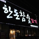 집으로돼지(인동점) 이미지