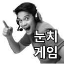 ☞ 눈치게임(3월7일) 이미지