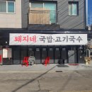 돼지네국밥 이미지