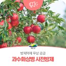 예산군농업기술센터 | 예산군농업기술센터, 과수화상병 사전방제 총력… 방제약제 무상공급