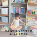 화니어린이집 | 중국 육아 | 타오바오에서 산 육아용품 솔직 리뷰