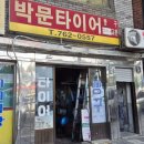 박문타이어 이미지