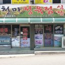 천마정육식당