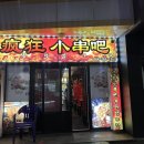 풍광양꼬치 - 안산시 단원구 광덕2로 185-4 | 풍광양꼬치