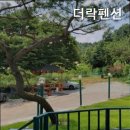더락펜션