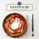 속초코다리냉면.칼국수