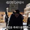 배우님의 10주년을 축하드립니다 🤍 이미지