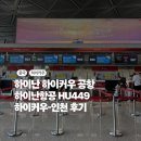 449 | 중국 하이커우 공항 하이난항공 HU449 후기