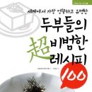 세계에서 가장 엉뚱하고 유명한 두부들의 초 비범한 레시피 100 이미지