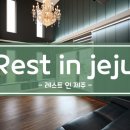 rest in jeju 이미지