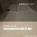 파크자이 아파트 경로당 | 이문아이파크자이 입주 전 신축아파트 줄눈 시공 팁 후기