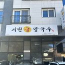 청수목욕탕 | 맛집] 청수동 서천굴칼국수 현지 웨이팅맛집 녹진한국물과 굴폭탄 칼국수 청수호수공원맛집 천안현지인맛집