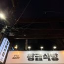 대구 달서구 감삼동 삼겹살 맛집 노포감성 ‘황금식당’ 솔직후기