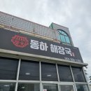 동하해장국 | [제주도맛집추천,표선맛집추천] 동하해장국