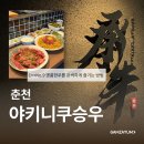 남춘천아이씨명품한우 | 춘천 | 최상급 1++NO.9 한우전문점 야키니쿠승우, 춘천소고기맛집