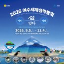 9/29(화)~10/1(목) 민박으로 떠나는 여수 여행 이미지