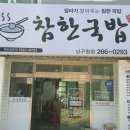 참한국밥 남구청점 이미지