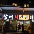 거가회해물탕