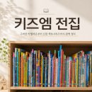 문화유치원 요정들의 음악여행 | 키즈엠 전집 내돈내산 후기, 구버전 피리부는 카멜레온부터 신판 책보시리즈까지 정리