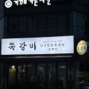 [강릉]포남동 맛집 암사직화쪽갈비