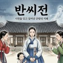 천지일가 | 수능특강 고전소설 반씨전 해석과 해설 및 분석/감상